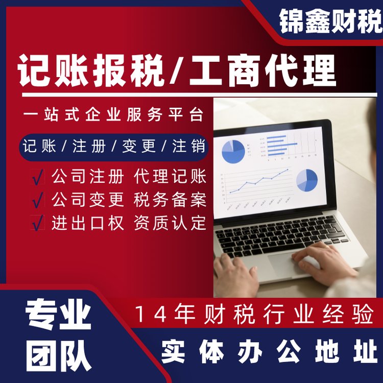 锦鑫贴心专人服务 一站式解决工商年检、地址变更、代理记账及公司注册难题